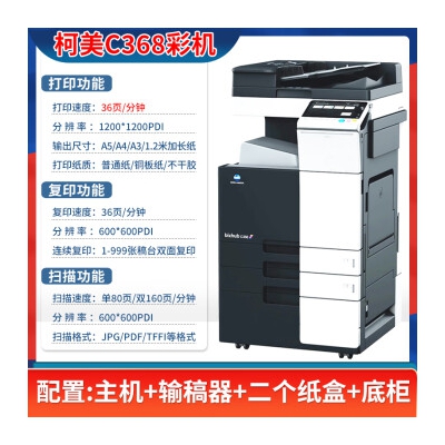 柯尼卡美能达柯美C658 C458 C558 C368彩色复印机a3激光打印机大型高速一体机 五代C368彩机 (企业办公)36页/分